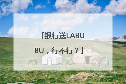 银行送LABUBU，行不行？