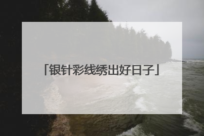 银针彩线绣出好日子