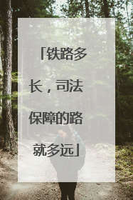 铁路多长，司法保障的路就多远