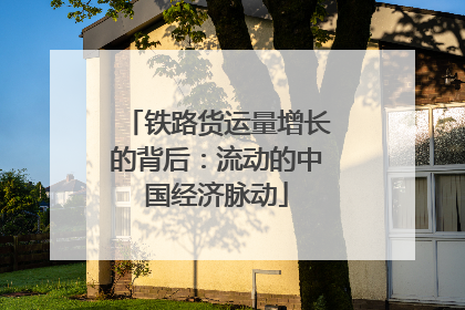 铁路货运量增长的背后：流动的中国经济脉动