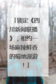 锁定《四川新闻联播》，相约一场麻辣鲜香的蜀地漫游！