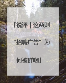 锐评｜这两则“招聘广告”为何被群嘲