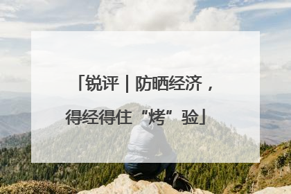 锐评｜防晒经济，得经得住“烤”验
