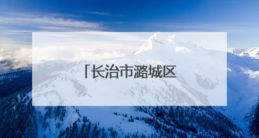 长治市潞城区：以“赛”赋能“城”势而上