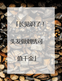 长见识了！头发做刺绣可值千金