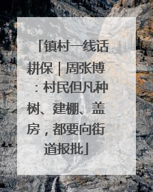 镇村一线话耕保｜周张博：村民但凡种树、建棚、盖房，都要向街道报批