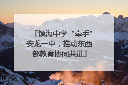 镇海中学“牵手”安龙一中，推动东西部教育协同共进