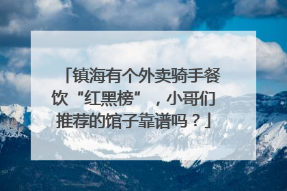 镇海有个外卖骑手餐饮“红黑榜”，小哥们推荐的馆子靠谱吗？