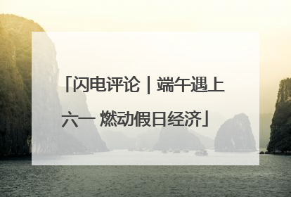 闪电评论｜端午遇上六一 燃动假日经济