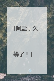 阿盐，久等了！