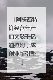 阿联酋特许经营年产值突破千亿迪拉姆，成创业新引擎