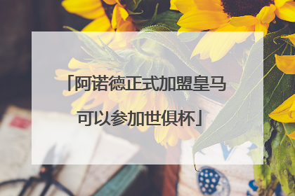 阿诺德正式加盟皇马 可以参加世俱杯