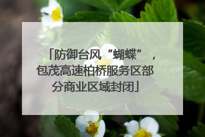 防御台风“蝴蝶”，包茂高速柏桥服务区部分商业区域封闭