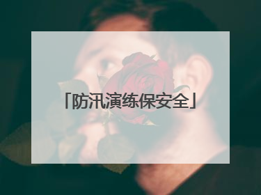 防汛演练保安全