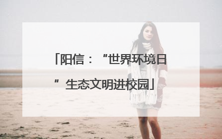阳信：“世界环境日”生态文明进校园