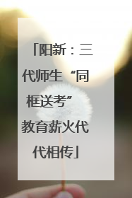 阳新：三代师生“同框送考” 教育薪火代代相传
