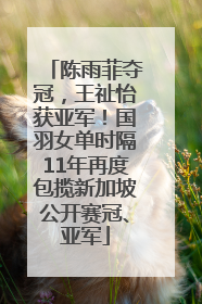 陈雨菲夺冠，王祉怡获亚军！国羽女单时隔11年再度包揽新加坡公开赛冠、亚军