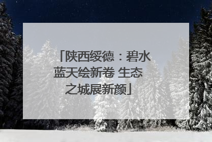陕西绥德：碧水蓝天绘新卷 生态之城展新颜