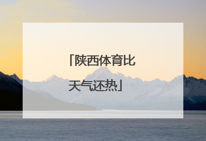 陕西体育比天气还热