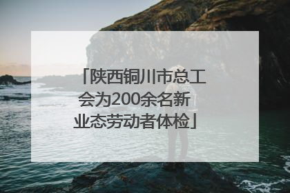 陕西铜川市总工会为200余名新业态劳动者体检
