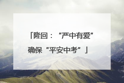 隆回：“严中有爱”确保“平安中考”