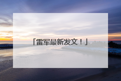 雷军最新发文！