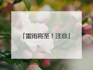 雷雨将至！注意