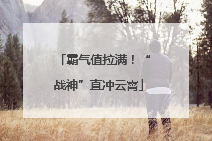 霸气值拉满！“战神”直冲云霄