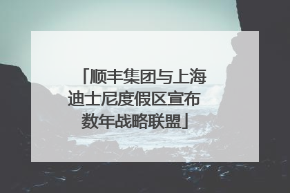 顺丰集团与上海迪士尼度假区宣布数年战略联盟