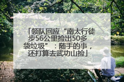 领队回应“南太行徒步56公里捡出50多袋垃圾”：随手的事，还打算去武功山捡