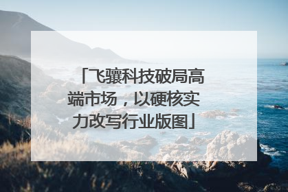 飞骧科技破局高端市场，以硬核实力改写行业版图