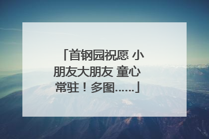 首钢园祝愿 小朋友大朋友 童心常驻！多图……