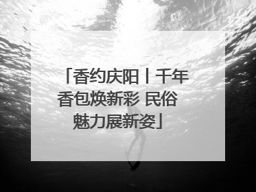 香约庆阳丨千年香包焕新彩 民俗魅力展新姿
