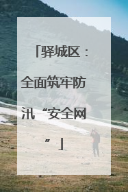 驿城区：全面筑牢防汛“安全网”