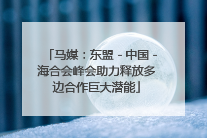 马媒：东盟－中国－海合会峰会助力释放多边合作巨大潜能