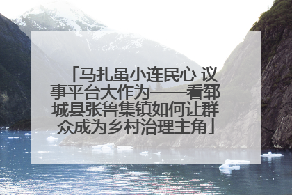 马扎虽小连民心 议事平台大作为——看郓城县张鲁集镇如何让群众成为乡村治理主角