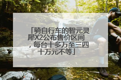 骑自行车的智元灵犀X2公布售价区间，每台十多万至三四十万元不等