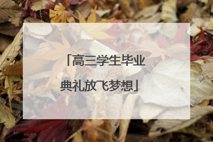 高三学生毕业典礼放飞梦想