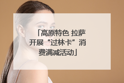 高原特色 拉萨开展“过林卡”消费满减活动