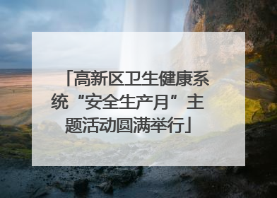 高新区卫生健康系统“安全生产月”主题活动圆满举行