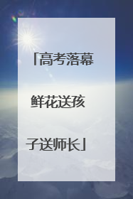 高考落幕 鲜花送孩子送师长