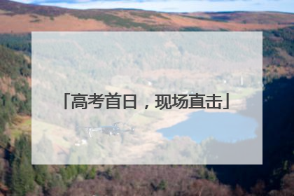 高考首日，现场直击