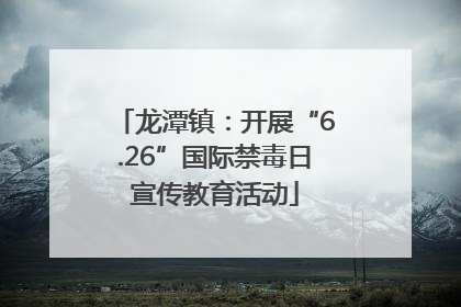 龙潭镇：开展“6.26”国际禁毒日宣传教育活动
