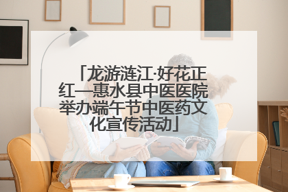 龙游涟江·好花正红—惠水县中医医院举办端午节中医药文化宣传活动