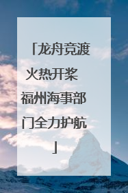 龙舟竞渡火热开桨 福州海事部门全力护航