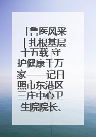鲁医风采｜扎根基层十五载 守护健康千万家——记日照市东港区三庄中心卫生院院长、主治医师张守海