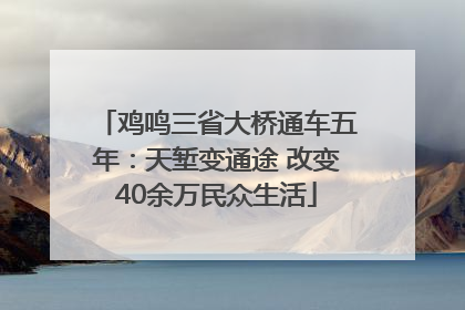 鸡鸣三省大桥通车五年：天堑变通途 改变40余万民众生活