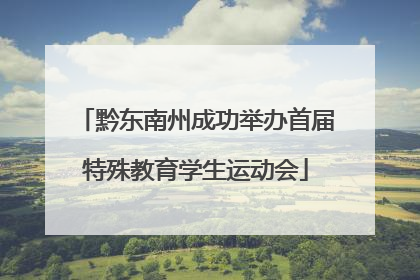 黔东南州成功举办首届特殊教育学生运动会