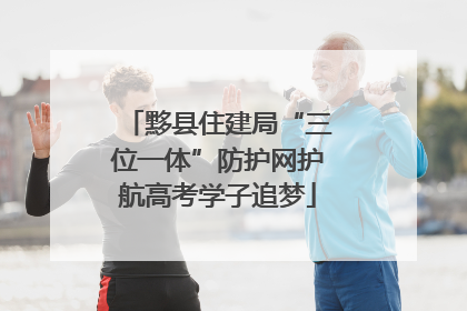 黟县住建局“三位一体”防护网护航高考学子追梦