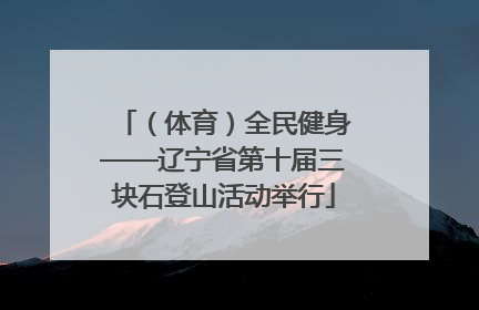 （体育）全民健身——辽宁省第十届三块石登山活动举行